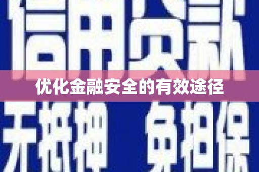和县优化金融安全的有效途径