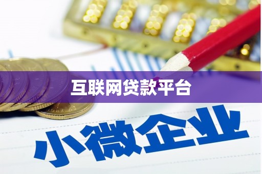 和县互联网贷款平台