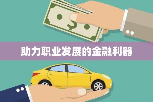 和县助力职业发展的金融利器