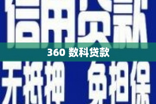和县360 数科贷款
