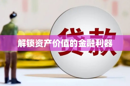 和县解锁资产价值的金融利器