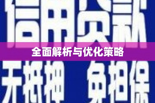 和县全面解析与优化策略