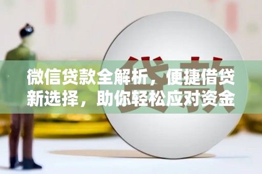 和县微信贷款全解析，便捷借贷新选择，助你轻松应对资金需求