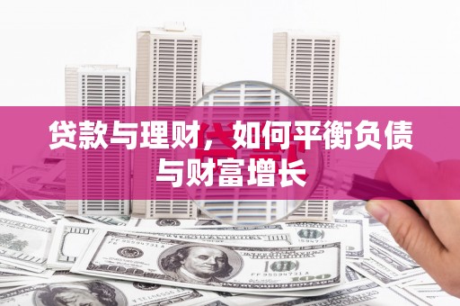 和县贷款与理财，如何平衡负债与财富增长
