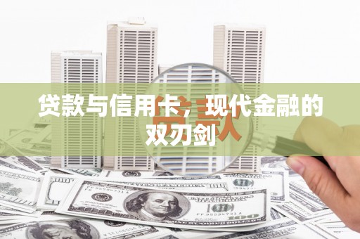 和县贷款与信用卡，现代金融的双刃剑