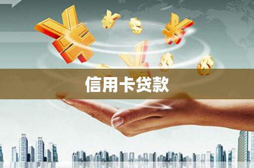 和县信用卡贷款