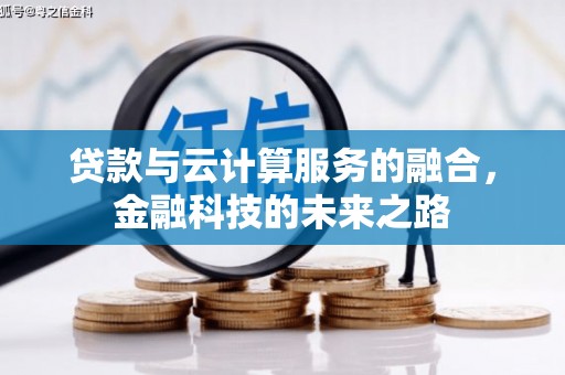和县贷款与云计算服务的融合，金融科技的未来之路