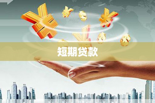 和县短期贷款