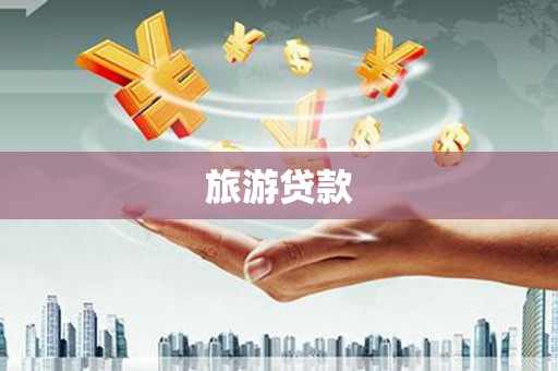 和县旅游贷款