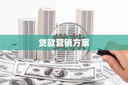 和县贷款营销方案