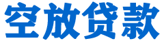 和县贷款_快速便捷的本地贷款服务_低利率高额度_专业贷款服务平台